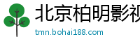 北京柏明影视服务中心